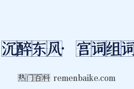 沉醉东风·宫词组词是什么意思的图片